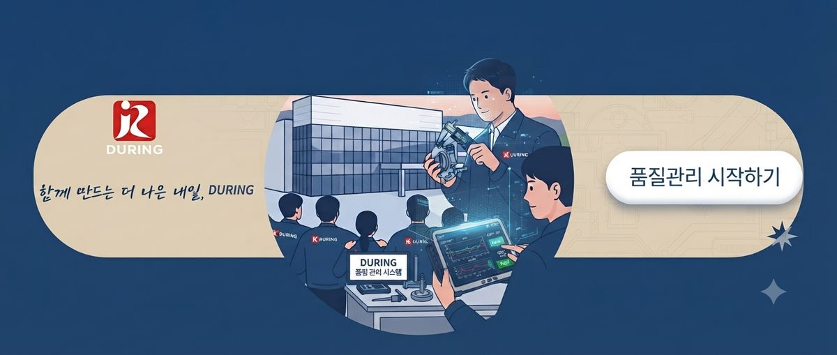 DURING 현장 툴박스